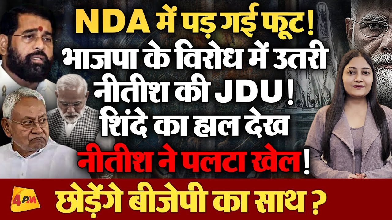 JDU की बात नहीं मानी तो टूट जाएगा NDA, नीतीश पर बढ़ने लगा NDA छोड़ने का दबाव ?