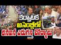 కర్నాటక అసెంబ్లీలో కనీవినీ ఎరుగని చోద్యాలు | Karnataka Assembly | Prime9 News