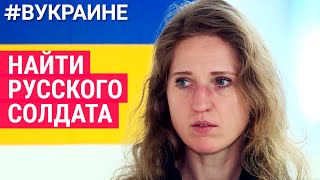 Личное: Найти и вернуть русского солдата | #ВУКРАИНЕ