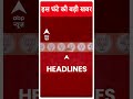 Top News: India Alliance टूटेगा खटाखट | PM Modi | Lok Sabha Election 2024 | ABP Shorts