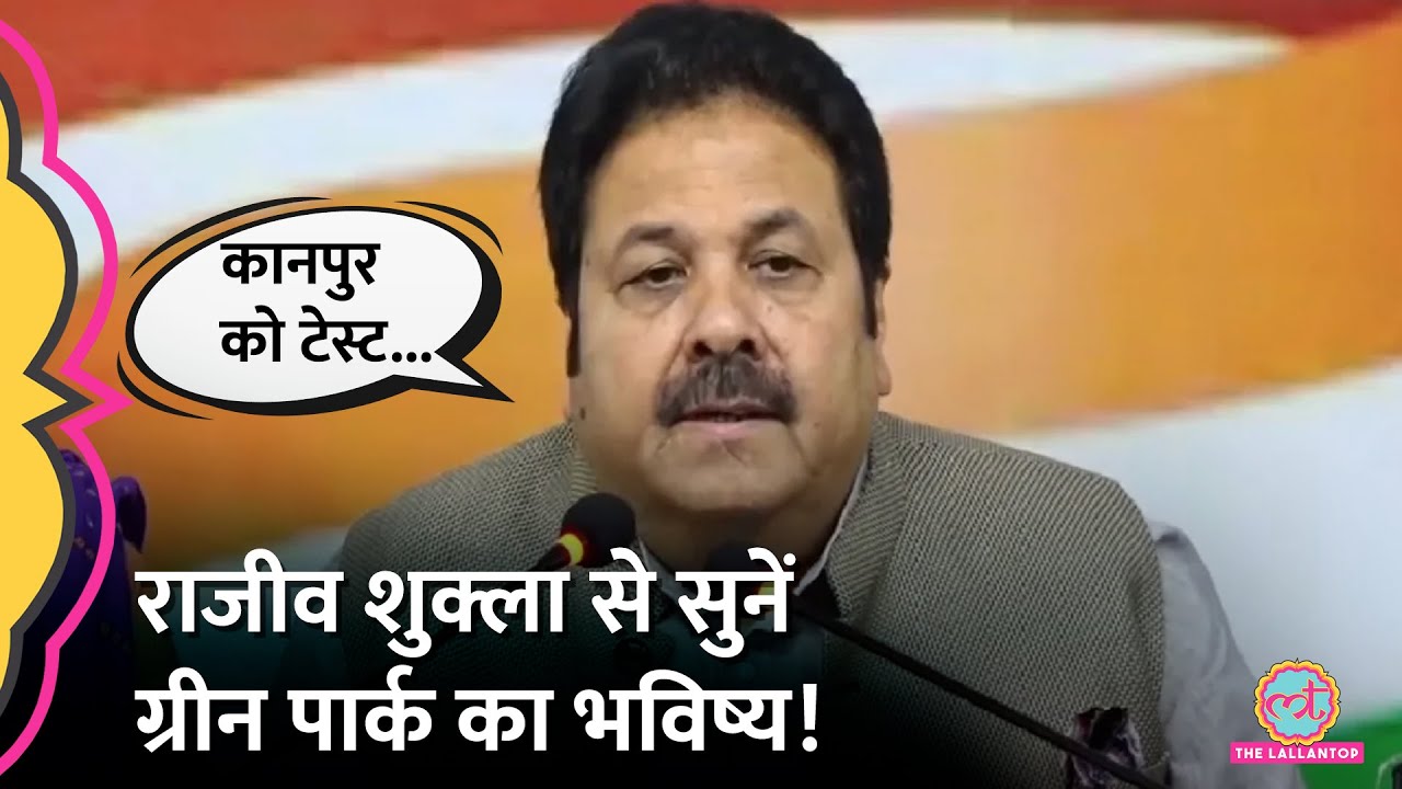 Kanpur Stadium BCCI Rajiv Shukla की बात सुनिए, ग्रीन पार्क पर क्या बोले! Virat Kohli| Ind vs Ban