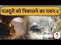 Uttarkashi Tunnel Rescue: प्लान-A और प्लान-B दोनों हुआ फेल तो इस्तेमाल होगा प्लान-C