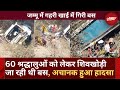Jammu Bus Accident: अखनूर में यात्रियों से भरी बस खाई में गिरी | 21 लोगों की मौत | Top News | Latest