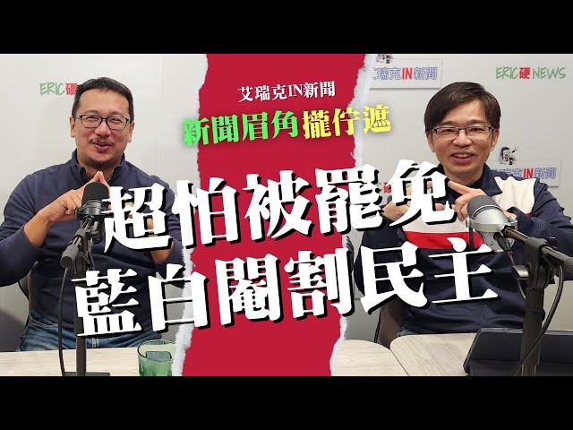 決戰國會／藍白一分鐘閹割民主 林秉宥：國民黨立委害怕被罷免