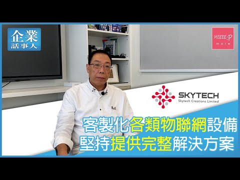 【物聯網應用設計】各企業物聯網客製化專家 丨 為您量身訂製解決方案  Skytech 香港著名品牌
