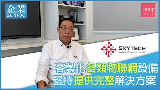 【物聯網應用設計】各企業物聯網客製化專家 丨 為您量身訂製解決方案  Skytech 香港著名品牌