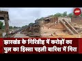 Weather Update: Monsoon की पहली बारिश भी नहीं झेल पाया करोड़ों का पुल | Jharkhand Bridge Collapse