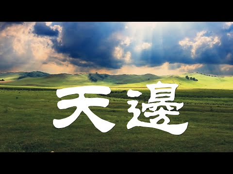 《天边》- 陈敏