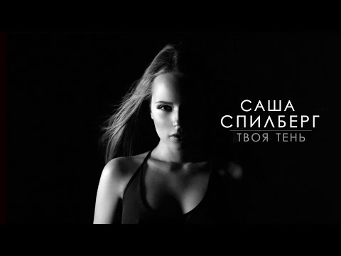 растопи лёд саша спилберг скачать песня Скачать саша спилберг растопи лёд feat. Rudenko клип бесплатно.