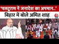 Amit Shah in Bihar: पलटूराम ने जनादेश का अपमान किया, Muzaffarpur में गरजे Amit Shah | BJP
