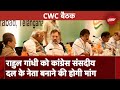 Congress CWC Meeting: CWC की अहम बैठक आज, Rahul Gandhi को Congress संसदीय दल के नेता बनाने की मांग
