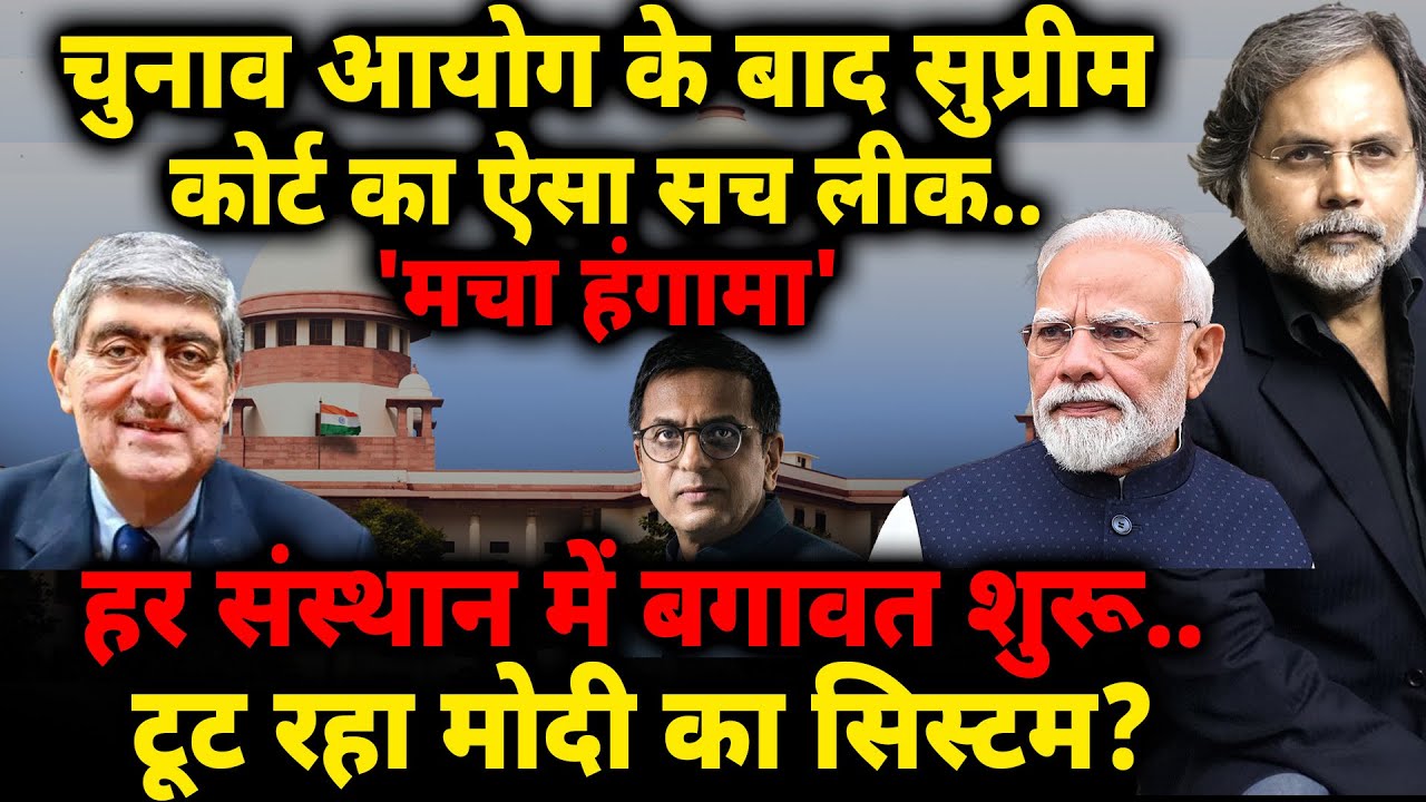 Modi System में बगावत: चुनाव आयोग के बाद सुप्रीम कोर्ट का ऐसा सच लीक.. ’मचा हंगामा'