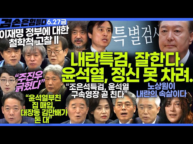 김어준의 겸손은힘들다 뉴스공장 2025년 6월 27일 금요일 [강득구, 박주환, 김기표, 박은정, 양부남, THE살롱, 박구용, 금요음악회(손지연)]