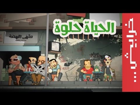مين اختار الحياة الحلوة؟