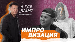 RaiM & Artur распались? 😱 | ИМПРОВИЗАЦИЯ — Мадияр Нурманбетов | Salem stand up