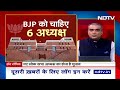 BJP National President: JP Nadda के बाद कौन होगा BJP का नया अघ्यक्ष | Hot Topic | NDTV India  - 15:22 min - News - Video