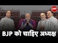 BJP National President: JP Nadda के बाद कौन होगा BJP का नया अघ्यक्ष | Hot Topic | NDTV India