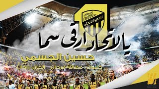 حسين الجسمي - يالاتحاد ارقى سما (حصرياً) | 2019 -
