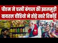 Bengal में झालमुड़ी खाते हुए PM Modi का वीडियो बना डिजिटल सेंसेशन, आया 10 करोड़ से ज्यादा व्यूज