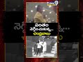 పంతం నెగ్గించుకున్న చంద్రబాబు | CM Chandrababu | Prime9 News  - 00:59 min - News - Video