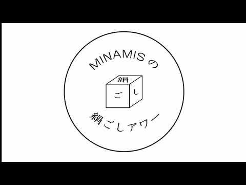 第122回 MINAMISの絹ごしアワー