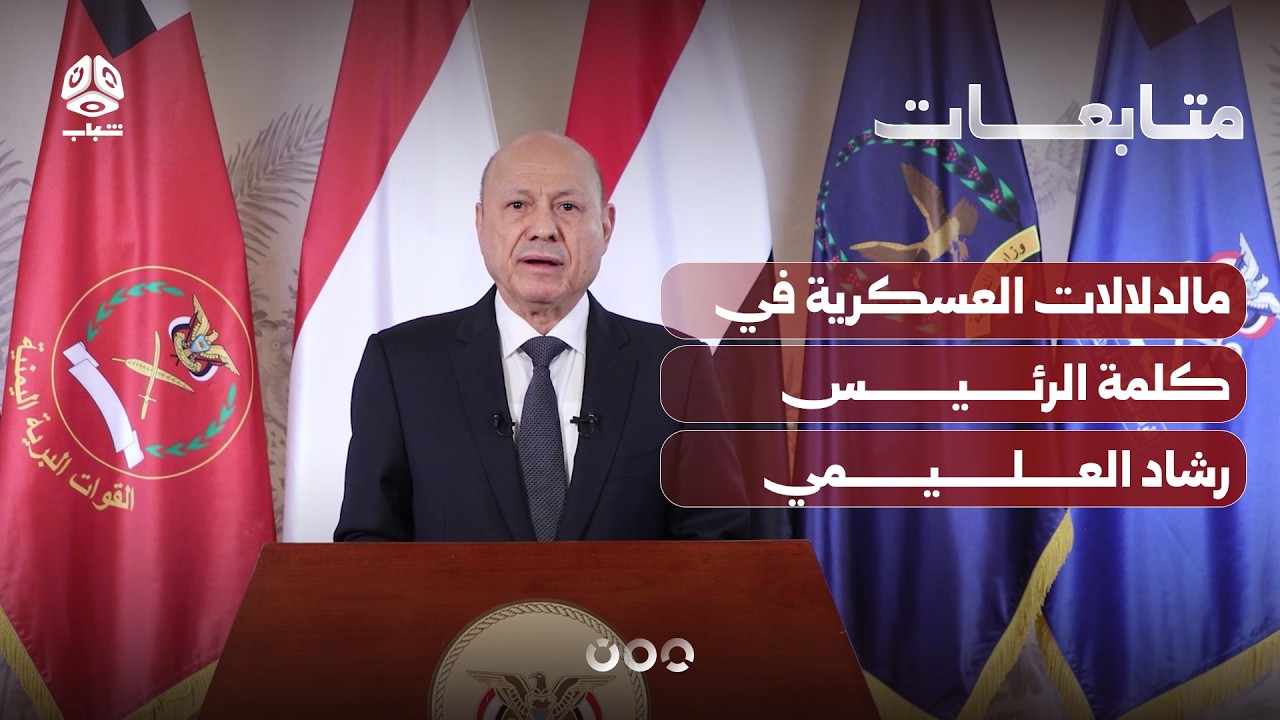 مالدلالات العسكرية في كلمة الرئيس رشاد العليمي