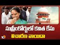 MLC Kavitha Petition | Supreme Court  | సుప్రీంకోర్టులో కవిత కేసు విచారణ వాయిదా | 10TV