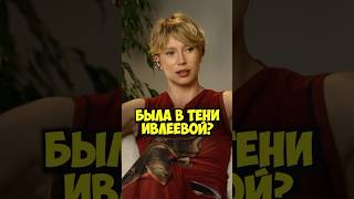 Была ли Юлия Коваль в тени Ивлеевой? #50вопросов #shorts #интервью #ивлеева #коваль #шоу #блогер