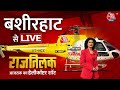 Rajtilak Aaj Tak Helicopter Shot LIVE: Bengal के Basirhat से राजतिलक LIVE | Basirhat News | Aaj Tak
