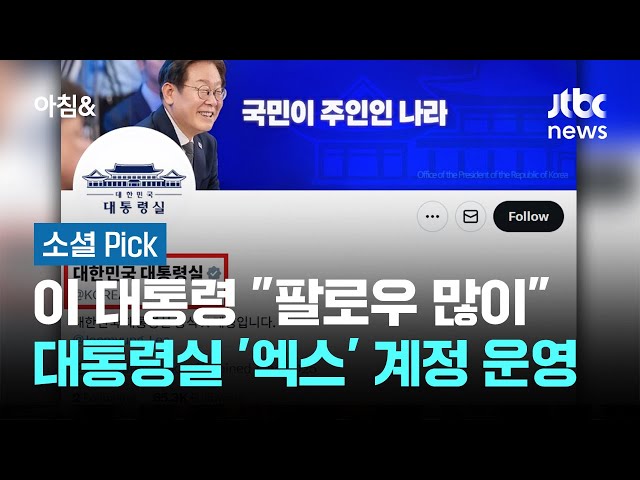 이 대통령 "팔로우 많이 해달라"…대통령실 '엑스' 계정 운영 시작 #소셜픽 / JTBC 아침&