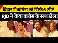 Bihar Politics Live Updates: Congress को सिर्फ 6 सीटें दे रही RJD ! | Tejashwi Yadav | Rahul Gandhi