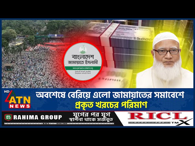 অবশেষে বেরিয়ে এলো জামায়াতের সমাবেশে প্রকৃত খরচের পরিমাণ | Jamaat e Islami | Rally Expenses |ATN News