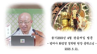 불기 2569년 음력 4월 관음재일 법문 - 용학스님