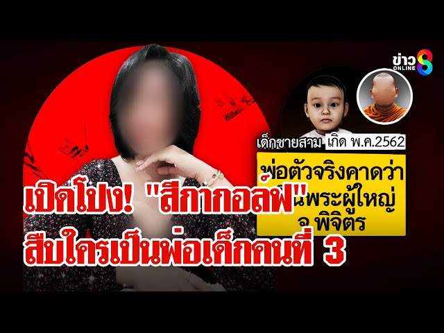 "สีกากอล์ฟ" เอาญาติมาสวมเป็นพ่อเด็ก หลังสืบพ่อตัวจริงคาดเป็นพระผู้ใหญ่ | ลุยชนข่าว | 05 ก.ค. 68