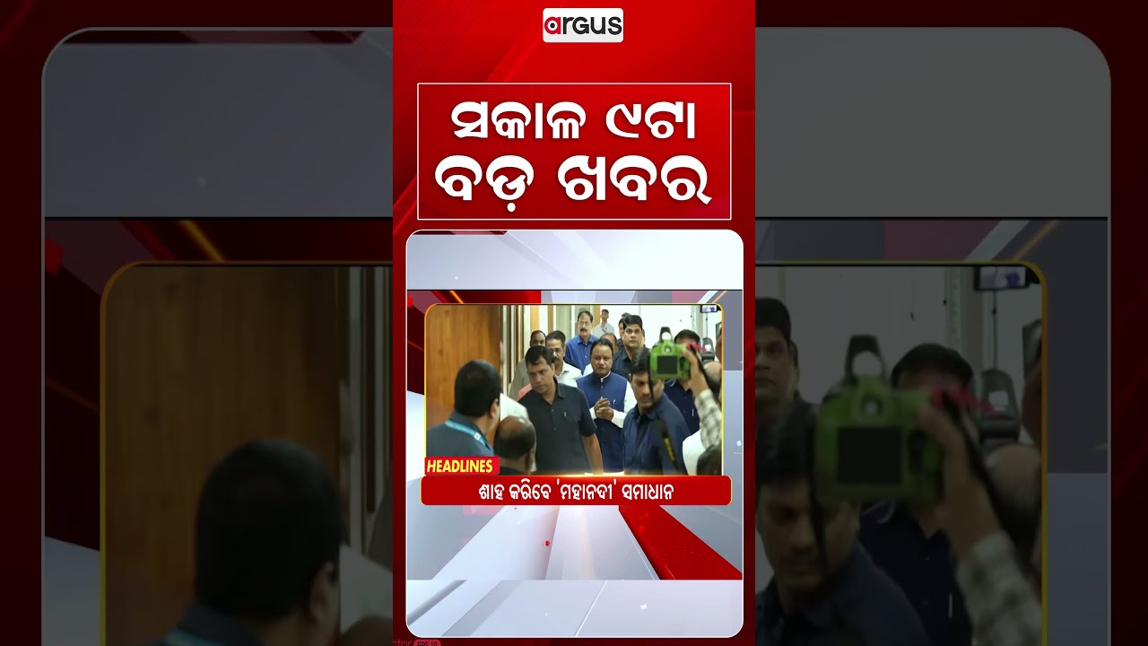 9 AM Headlines | 01 Oct 2026 | Today’s Top News Updates | Odisha Latest News | Argus News
