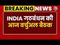 Breaking News: INDIA गठबंधन की आज वर्चुअल बैठक, वोट चोरी पर सरकार को घेरने की बनेगी रणनीति