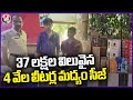 Police Seized 4 Thousand Liters Of Liquor Worth 37 Lakhs | Medchal | V6 News