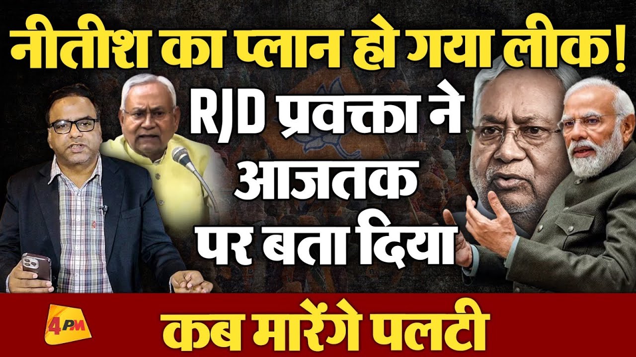 RJD के प्रवक्ता ने खोल दी नीतीश की पोल, आजतक पर आकर बताया कब मारेंगे पलटी | Politics