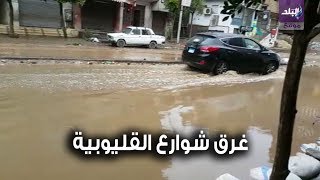 صدى البلد | غرق شوارع القليوبية وتجمعات للمياه بسبب ...