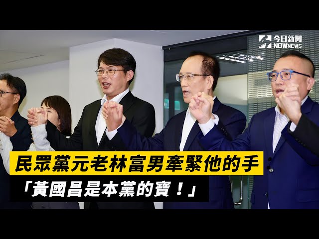 民眾黨元老林富男牽緊他的手：黃國昌是寶！