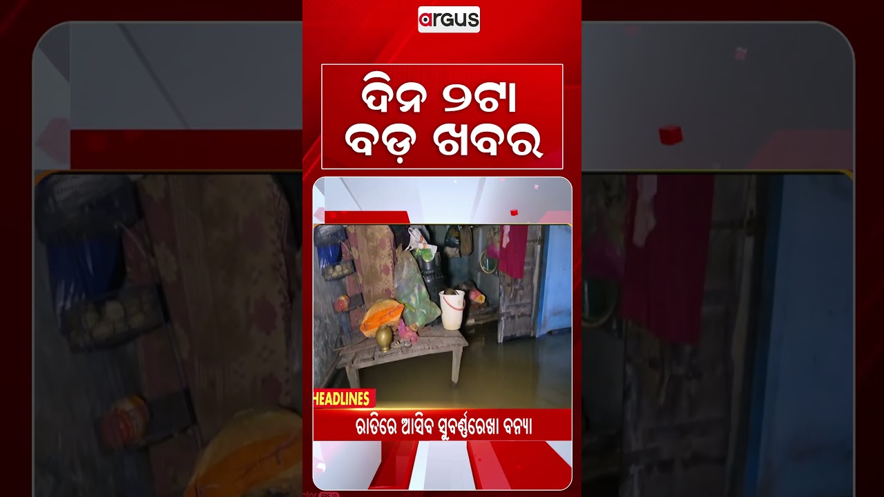 2PM Headlines | 2 Sept 2026 | Today’s Top News Updates | Odisha Latest News | Argus News