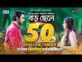 Boro Chele  Telefilm  Apurba  Mehjabin  Mizanur Rahman Aryan  Bangla New EID Natok 2017
