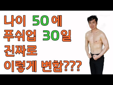 (이재연 강의) 나이 50에 시작한 팔굽혀 펴기(푸쉬업) 30일 도전을 성공적으로 마쳤습니다.