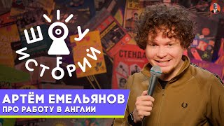 Артём Емельянов – Про работу в Англии [Шоу Историй]