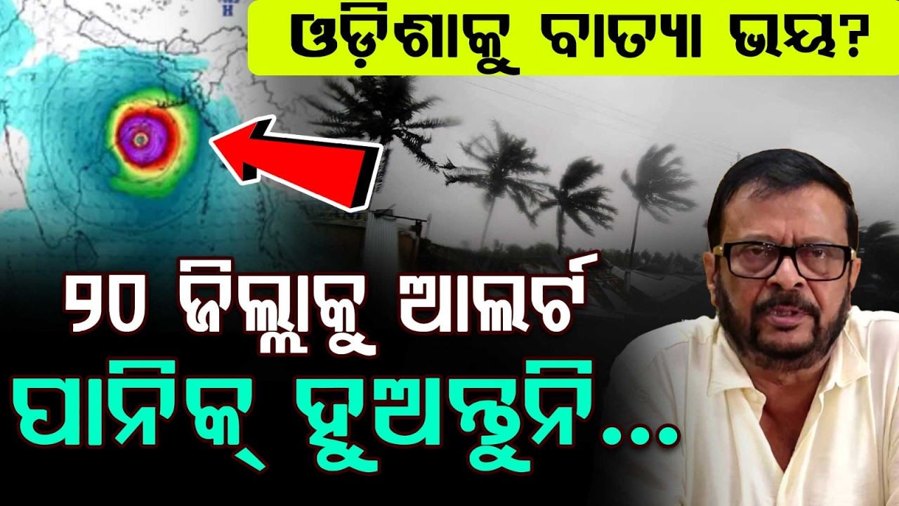 ୨୦ ଜିଲ୍ଲାକୁ ଆଲର୍ଟ | Cyclone Alert In Odisha? Minister Suresh Pujari Gives Clear Picture | ArgusNews