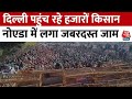 Noida Farmers Protest: दिल्ली कूच करने पहुंचे हजारों किसान, Noida Police ने Mahamaya Flyover पर रोका