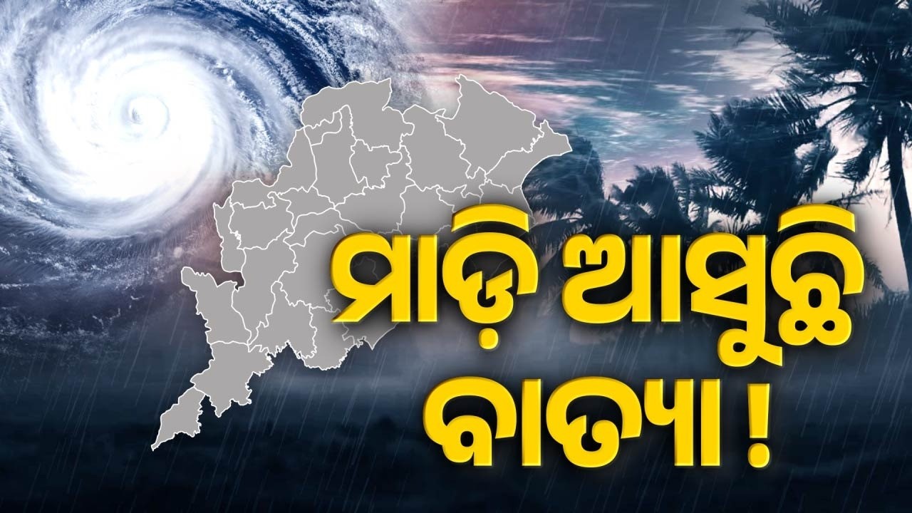 ମାଡ଼ି ଆସୁଛି ବାତ୍ୟା !| Impending Cyclone Threat: Red Alert Issued For 5 Odisha Districts | Argus News