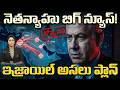Israel Secret Plan Revealed! | Netanyahu Shocking Strategy on War Leaked | 99TV