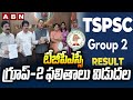 Telangana Group 2 Results: టీజీపీఎస్సీ గ్రూప్‌-2 ఫలితాలు విడుదల | ABN Telugu