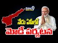 నేడు ఏపీలో మోడీ పర్యటన | PM Modi Andhra Pradesh Tour | Prime9 News